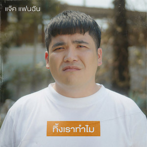 ทิ้งเราทำไม