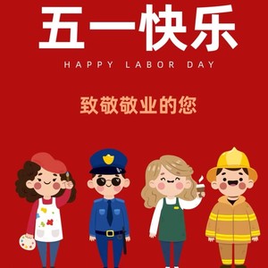 五一快乐
