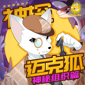神探迈克狐神秘组织篇先导片多多罗出品