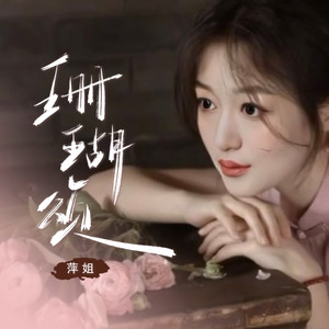 珊瑚颂-萍姐