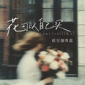 花可以自己买