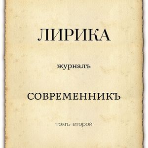 Журналъ Современникъ (Томъ второй)