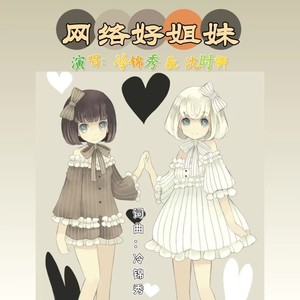 网络好姐妹 (DJ闽仔版)