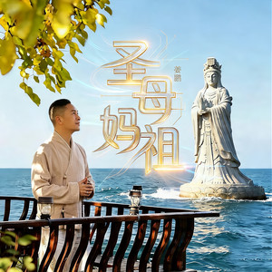妈祖愿