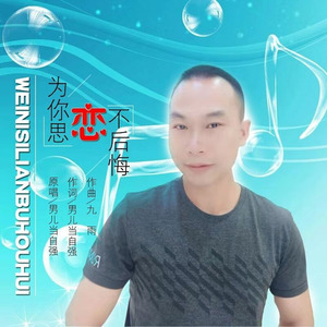 为你思恋不后悔