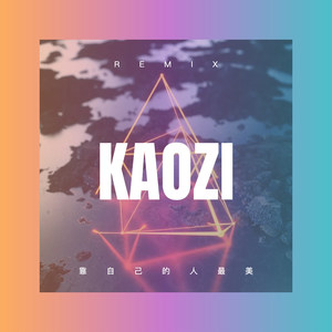 靠自己的人最美 (Remix)