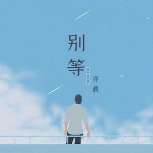 别等