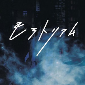 モラトリアム 《鸣鸟不飞:乌云密布》主题曲