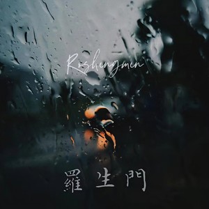 罗生门 (Follow)-荔子冻&Hip_N张紫星