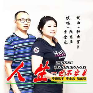 人生一世不容易 (合唱版)
