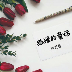 狐狸的童话伴奏