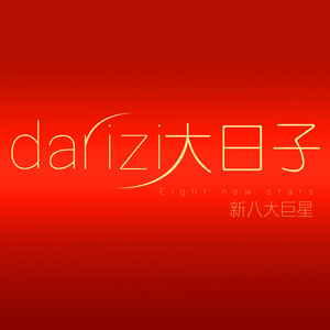 除夕合家欢 , 十大财神到我家