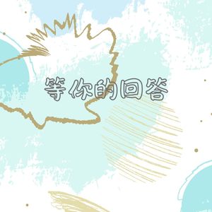 等你的回答