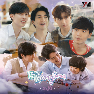 รักไม่ต้องมีทฤษฎี (Original soundtrack from "The Theory Series ( ทฤษฎีรัก )")