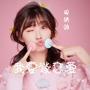 我要谈恋爱