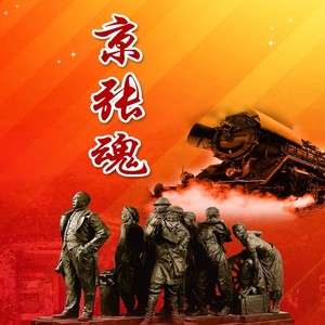 京张魂