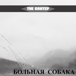 Больная собака (Explicit)