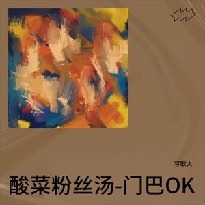 酸菜粉丝汤-门巴OK