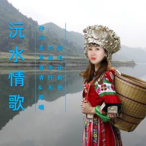 沅水情歌
