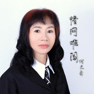 情网难闯