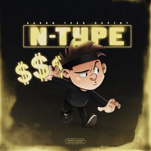 Бабки тебя портят (Explicit)