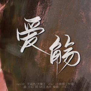 爱殇 (Single Version)