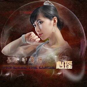 公主的魔咒