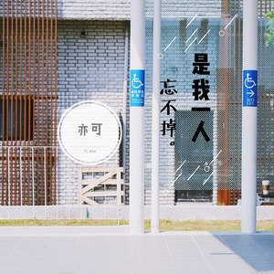 是我一人忘不掉