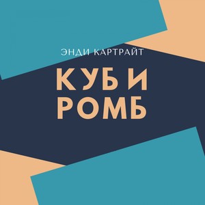 Куб и ромб (Explicit)