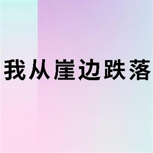 我从崖边跌落封面
