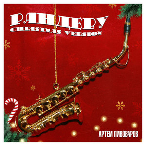Рандеву (Christmas Version)