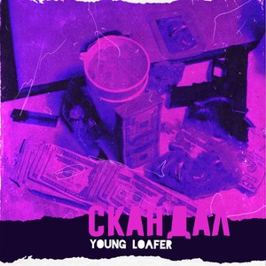 СКАНДАЛ (Explicit)