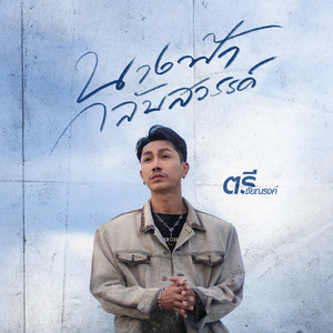 นางฟ้ากลับสวรรค์