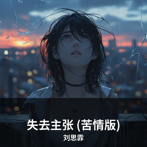 刘思霏 - 失去主张 (苦情版)