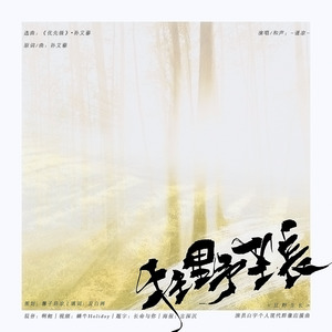 【白宇个人应援曲】狂野生长