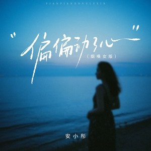 偏偏动了心 (烟嗓女版)