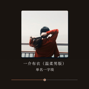 一介布衣 (温柔男版)