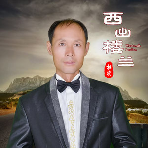 西出楼兰伴奏