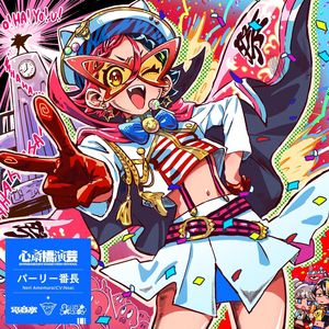 OKINI☆PARTY'S - パーリー番長