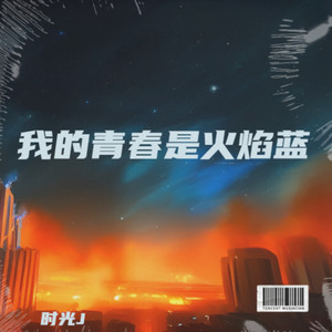 我的青春是火焰蓝