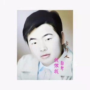 我恨我自卑