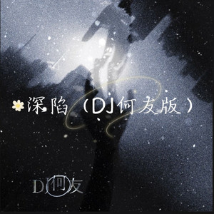 深陷 (DJ何友版伴奏)