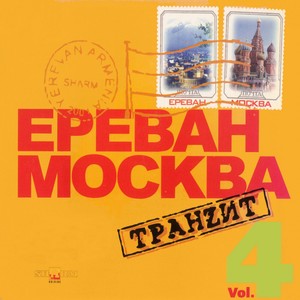 Ереван-Москва Транzит, Vol. 4