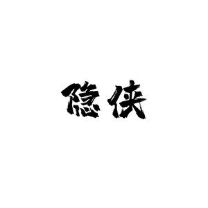 隐侠（Prod.by PROD BY FaunmU/GOAT MUSIC）封面