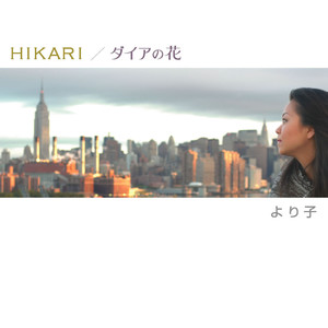 HIKARI／ダイアの花