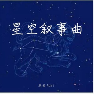 星空のバラード ～テレビ映画「ウルトラマンレオ」より～