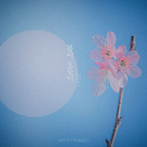 봄이 오듯이 (To Me) (Feat. 그루비디 (GROOVY.D)) (像春天来了)