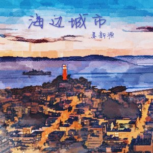 予你