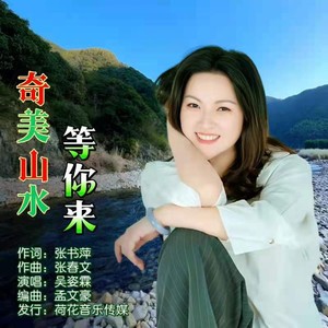 奇美山水等你来