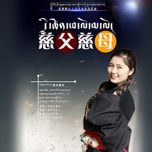 慈父慈母
